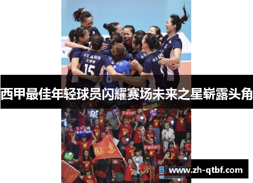 西甲最佳年轻球员闪耀赛场未来之星崭露头角 西甲最佳年轻球员闪耀赛场未来之星崭露头角