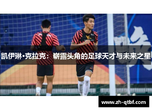 凯伊琳·克拉克：崭露头角的足球天才与未来之星