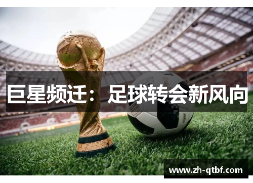 巨星频迁:足球转会新风向 巨星频迁:足球转会新风向