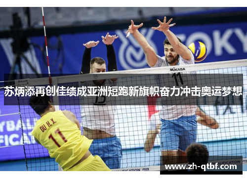 苏炳添再创佳绩成亚洲短跑新旗帜奋力冲击奥运梦想 苏炳添再创佳绩成亚洲短跑新旗帜奋力冲击奥运梦想
