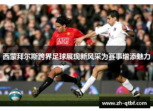 西蒙拜尔斯跨界足球展现新风采为赛事增添魅力 西蒙拜尔斯跨界足球展现新风采为赛事增添魅力