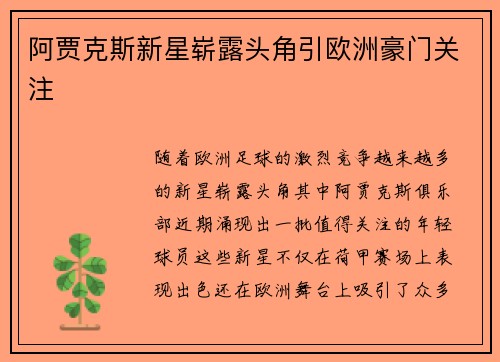 阿贾克斯新星崭露头角引欧洲豪门关注 阿贾克斯新星崭露头角引欧洲豪门关注