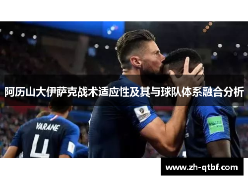 阿历山大伊萨克战术适应性及其与球队体系融合分析 阿历山大伊萨克战术适应性及其与球队体系融合分析