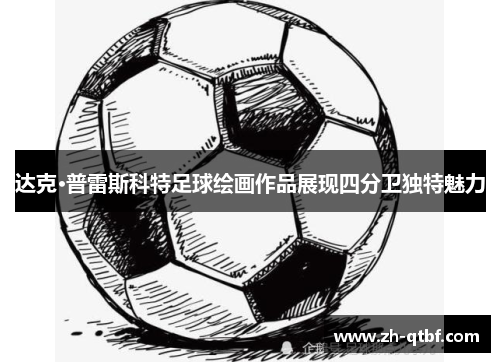 达克·普雷斯科特足球绘画作品展现四分卫独特魅力 达克·普雷斯科特足球绘画作品展现四分卫独特魅力