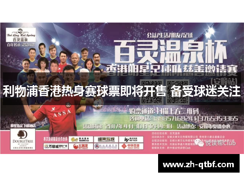 利物浦香港热身赛球票即将开售 备受球迷关注 利物浦香港热身赛球票即将开售 备受球迷关注