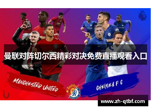 曼联对阵切尔西精彩对决免费直播观看入口 曼联对阵切尔西精彩对决免费直播观看入口