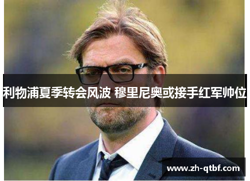 利物浦夏季转会风波 穆里尼奥或接手红军帅位 利物浦夏季转会风波 穆里尼奥或接手红军帅位