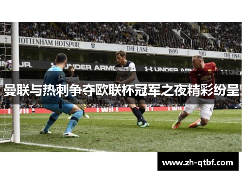 曼联与热刺争夺欧联杯冠军之夜精彩纷呈