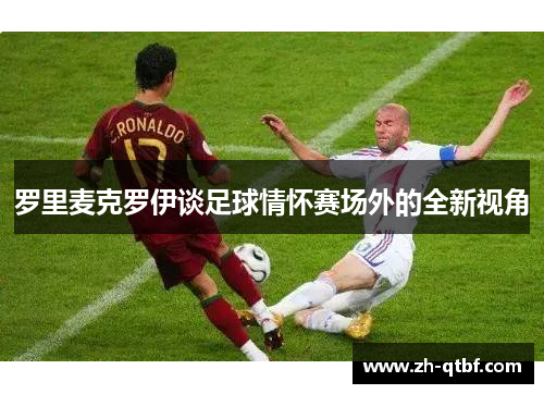 罗里麦克罗伊谈足球情怀赛场外的全新视角 罗里麦克罗伊谈足球情怀赛场外的全新视角