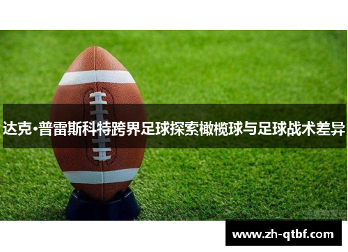 达克·普雷斯科特跨界足球探索橄榄球与足球战术差异