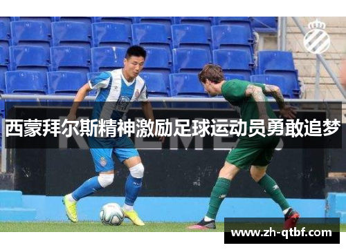 西蒙拜尔斯精神激励足球运动员勇敢追梦 西蒙拜尔斯精神激励足球运动员勇敢追梦