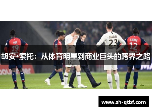 胡安·索托:从体育明星到商业巨头的跨界之路 胡安·索托:从体育明星到商业巨头的跨界之路