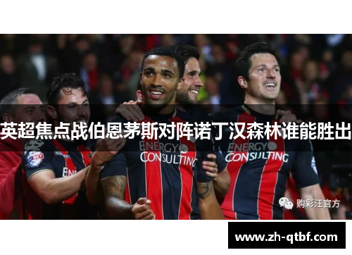 英超焦点战伯恩茅斯对阵诺丁汉森林谁能胜出 英超焦点战伯恩茅斯对阵诺丁汉森林谁能胜出