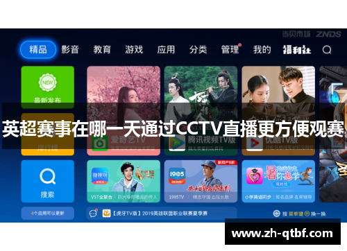 英超赛事在哪一天通过CCTV直播更方便观赛 英超赛事在哪一天通过CCTV直播更方便观赛