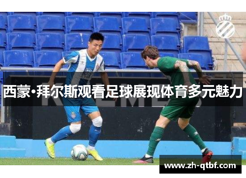 西蒙·拜尔斯观看足球展现体育多元魅力 西蒙·拜尔斯观看足球展现体育多元魅力