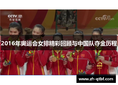 2016年奥运会女排精彩回顾与中国队夺金历程 2016年奥运会女排精彩回顾与中国队夺金历程