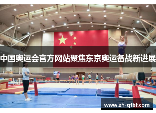 中国奥运会官方网站聚焦东京奥运备战新进展 中国奥运会官方网站聚焦东京奥运备战新进展