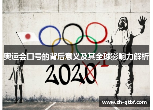 奥运会口号的背后意义及其全球影响力解析 奥运会口号的背后意义及其全球影响力解析