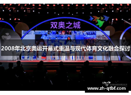 2008年北京奥运开幕式重温与现代体育文化融合探讨 2008年北京奥运开幕式重温与现代体育文化融合探讨
