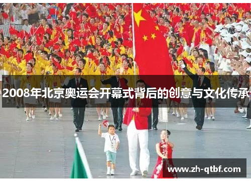 2008年北京奥运会开幕式背后的创意与文化传承 2008年北京奥运会开幕式背后的创意与文化传承
