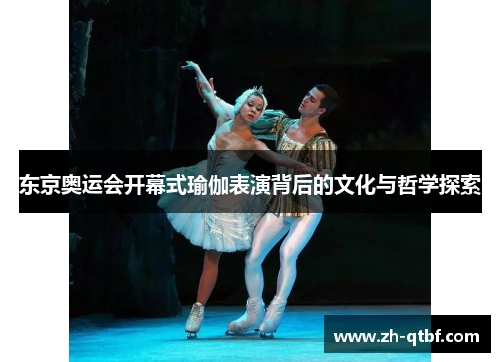 东京奥运会开幕式瑜伽表演背后的文化与哲学探索 东京奥运会开幕式瑜伽表演背后的文化与哲学探索