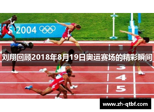 刘翔回顾2018年8月19日奥运赛场的精彩瞬间 刘翔回顾2018年8月19日奥运赛场的精彩瞬间