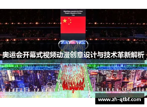 奥运会开幕式视频动漫创意设计与技术革新解析