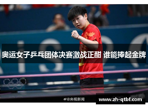 奥运女子乒乓团体决赛激战正酣 谁能捧起金牌