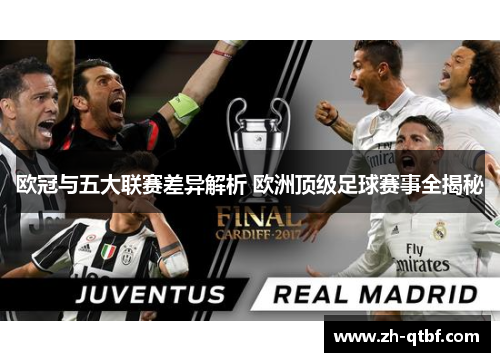 欧冠与五大联赛差异解析 欧洲顶级足球赛事全揭秘