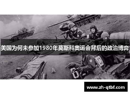 美国为何未参加1980年莫斯科奥运会背后的政治博弈
