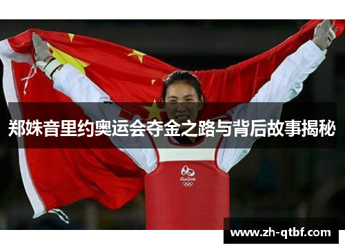郑姝音里约奥运会夺金之路与背后故事揭秘